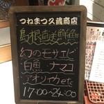 つねまつ久蔵商店 - メニュー