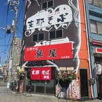 支那そば 巽屋 - 