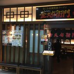 金久右衛門 - 店舗外観②