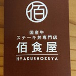 佰食屋 - 名刺(表)