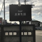 玄米生活 - 店舗看板
