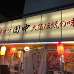 串カツ田中 - 