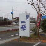 麺や一発 - 看板
