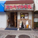 たからづか牛乳 - お店 外観