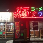麺ズクラブ - 麺ズクラブ 二宮店