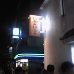 鳥料理 玉ひで - 