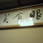 鳥料理 玉ひで - 