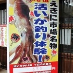 函館朝市 駅二市場 活いか釣り広場 - 