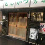 とんかつ 万平 - 