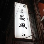 Shimbashi Masukaze - 看板