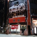 支那そば 巽屋 - 支那そば 巽屋 日本橋店