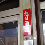 旭日酒造 - 