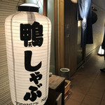 鴨と葱 淀水二行 - 