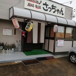 居酒屋 さっちゃん - 