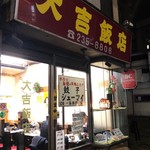 大吉飯店 - 外観