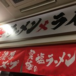 横浜家系ラーメン 丸岡商店 - 