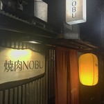 焼肉NOBU - 