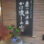 松川屋那須高原ホテル - 鹿の湯源泉　かけ流しの宿