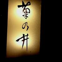 赤坂 菊乃井 - 