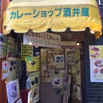 カレーショップ 酒井屋 - 