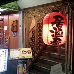 あすなろ - 神田駅北口