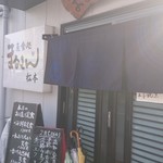 まるさん松本 - 