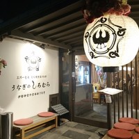 うなぎのしろむら - 