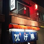 ひげ勝 - 外観♪