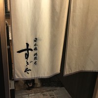 日本橋蛎殻町 すぎた - 