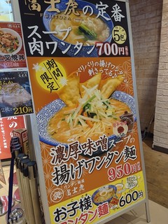 ワンタン麺屋 富士虎 - 