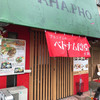 火炎樹フォー専門店