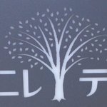ベーカリー&レストラン 沢村 - 看板.JPG