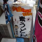 素うどん 四國屋 - 大盛り（2玉）500円