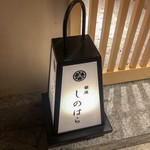 銀座 しのはら - 