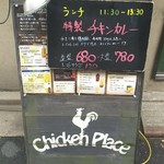 チキンプレイス - お店の前の看板