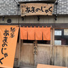 あまのじゃく 京田辺店