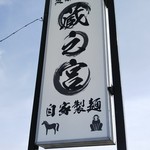 蔵之宮 - 看板