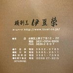 鰻割烹 伊豆栄 - 