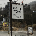 蕎麦切 ゆる里 - 看板