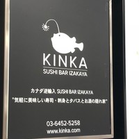 KINKA sushi bar izakaya 渋谷 - 看板