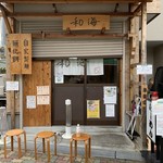 らーめん専門 和海 - 