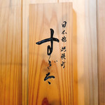 日本橋蛎殻町 すぎた - 