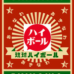 琉球ハイボール