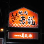 天龍