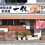 お好み焼　鉄板焼　一休