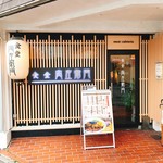 Shokudou Nikuzaemon - 開店して１年ほど