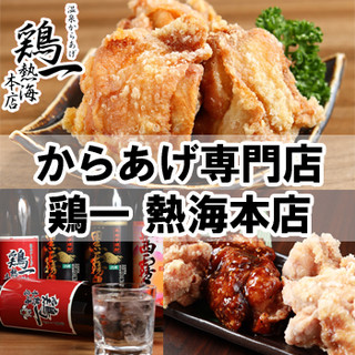 Toriichi - 唐揚げ専門店【鶏一熱海本店】