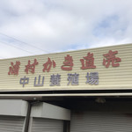 中山牡蠣養殖所 - 