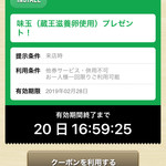 荒町商店中華そば ふじやま - クーポン