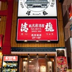 蔵元居酒屋 清龍 - 料理写真: